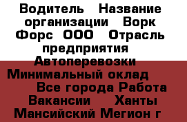 Водитель › Название организации ­ Ворк Форс, ООО › Отрасль предприятия ­ Автоперевозки › Минимальный оклад ­ 42 000 - Все города Работа » Вакансии   . Ханты-Мансийский,Мегион г.